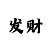 三分快3大小单双口诀
